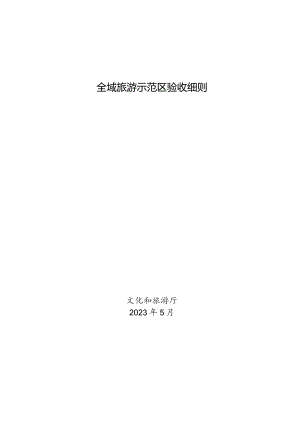 全域旅游示范区验收细则.docx