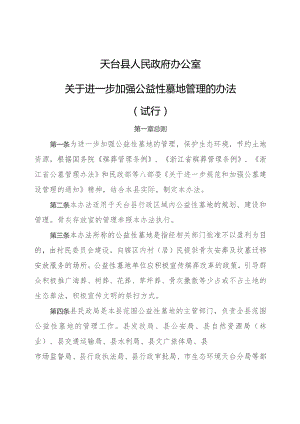 关于进一步加强公益性墓地管理的办法（试行）（征求意见稿）.docx