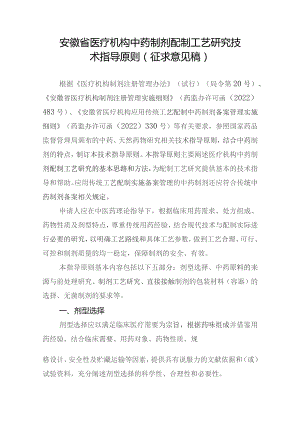 安徽省医疗机构中药制剂配制工艺研究技术指导原则（征求意见稿）.docx
