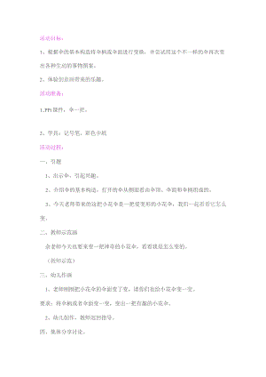 幼儿园优质公开课：大班美术《爱变的小花伞》教案.docx