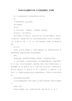 幼儿园优质公开课：小班美术《小白兔玩颜色》文字稿.docx