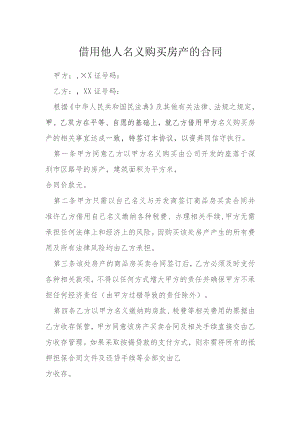 借用他人名义购买房产的合同模本.docx