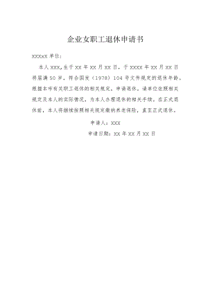 企业女职工退休申请书模本.docx