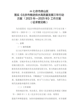 北京市房山区落实〈北京市推进供水高质量发展三年行动方案（2023年—2025年）〉工作方案（征求意见稿）.docx