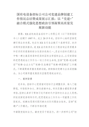 国有电设备招标公司公司党建品牌创建工作情况总结暨案例成果展示汇报.docx