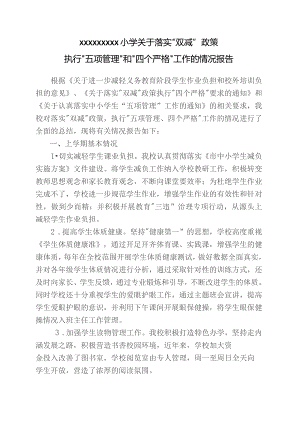 XX学校关于落实“双减”政策执行“五项管理”和“四个严格”工作的情况报告.docx