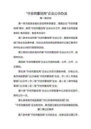“守合同重信用”企业公示办法.docx