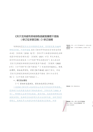 关于支持建筑领域绿色低碳发展若干措施（修订征求意见稿）修订说明.docx