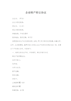 企业财产转让协议模本.docx