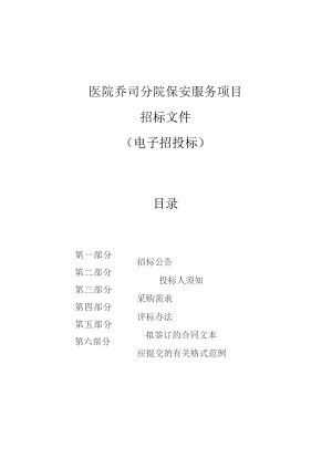 医院乔司分院保安服务项目招标文件.docx