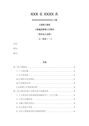 工程竣工验收--工程建设管理工作报告.docx