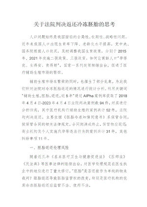 关于法院判决返还冷冻胚胎的思考.docx