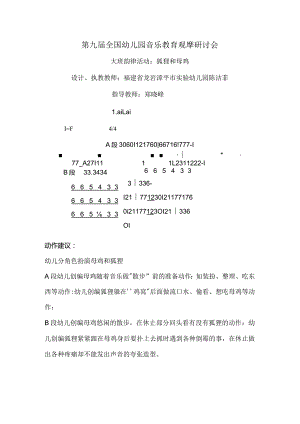 幼儿园优质公开课：大班韵律活动《狐狸和母鸡》教案.docx