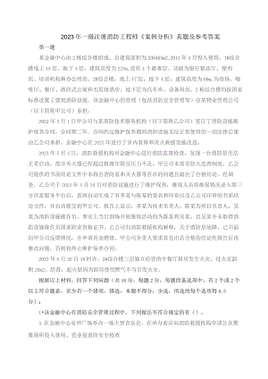 2023年一级注册消防工程师《案例分析》真题及参考答案.docx