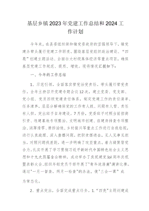 基层乡镇2023年党建工作总结和2024工作计划.docx