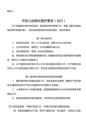 市街公园绿化管护要求（试行）.docx