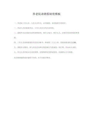 养老院请销假制度模板.docx