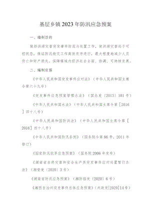 基层乡镇2023年防汛应急预案.docx
