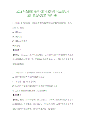 2022年全国招标师《招标采购法律法规与政策》精选试题及详解.docx