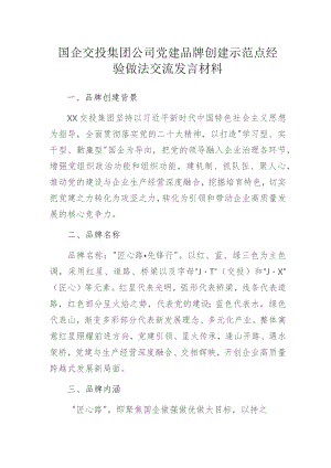 国企交投集团公司党建品牌创建示范点经验做法交流发言材料.docx