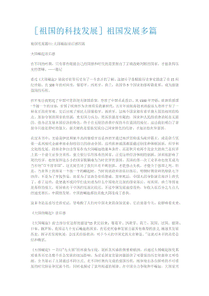[祖国的科技发展]祖国发展多篇.docx