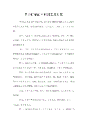冬季行车的不利因素及对策.docx