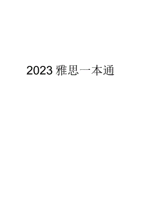 2023雅思一本通.docx