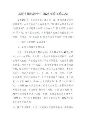 基层乡镇综治中心2023年度工作总结.docx