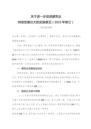 关于进一步促进建筑业持续发展壮大的实施意见（2023年修订）（征求意见稿）.docx