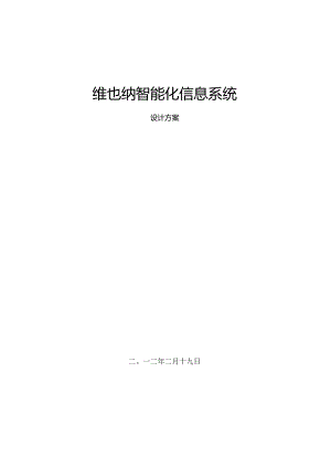 五星级酒店智能化工程设计方案.docx