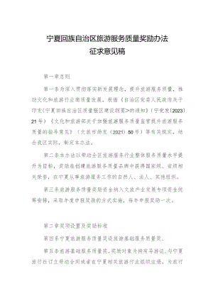 宁夏回族自治区旅游服务质量奖励办法（试行）.docx