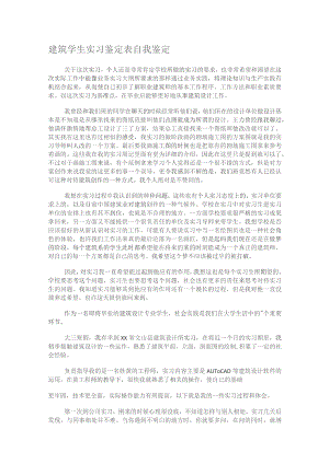 建筑学生实习鉴定表格自我鉴定.docx