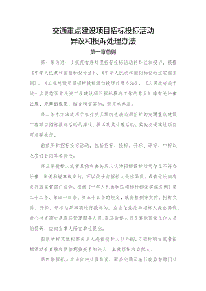 交通重点建设项目招标投标活动异议和投诉处理办法.docx