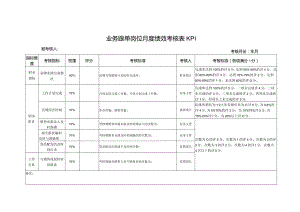 业务跟单岗位月度绩效考核表KPI.docx