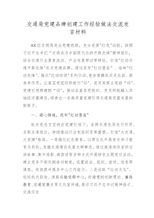 交通局党建品牌创建工作经验做法交流发言材料.docx