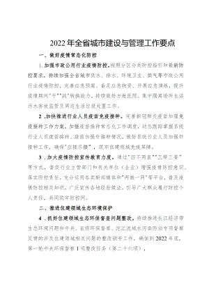 2022年全省城市建设与管理工作要点.docx