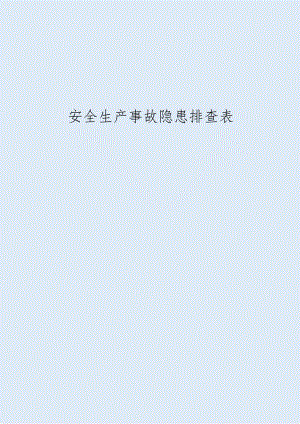 安全生产事故隐患排查手册范文.docx
