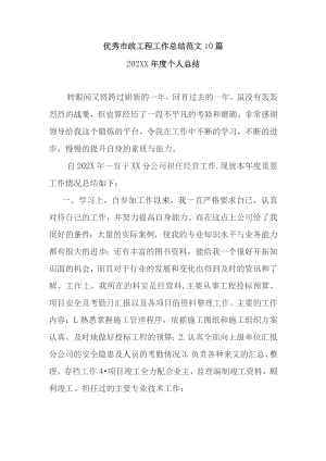优秀市政工程工作总结范文10篇.docx