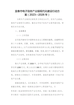 宜春市电子信息产业链现代化建设行动方案（2023—2026年）.docx