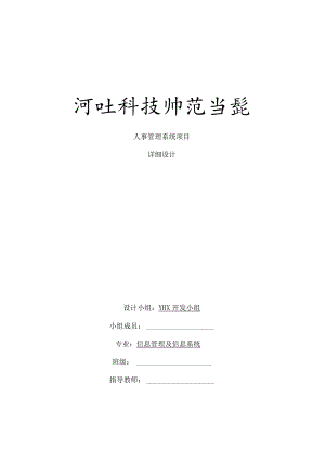 人事管理系统详细设计说明书概要.docx