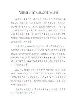 “浅谈元宇宙”专题培训讲座讲稿.docx