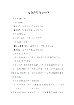 上海市房屋租赁合同模本.docx