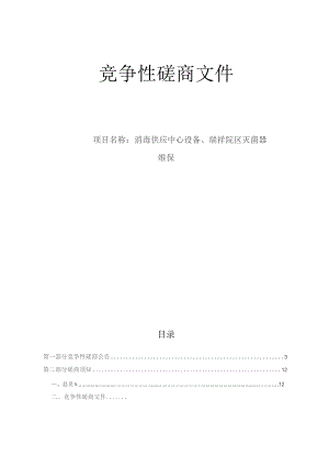 医院消毒供应中心设备、瑞祥院区灭菌器维保招标文件.docx