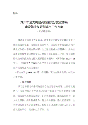 全力构建高质量充分就业体系建设就业友好型城市工作方案（征求意见稿）.docx