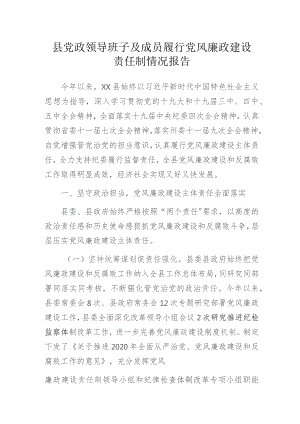 县党政领导班子及成员履行党风廉政建设责任制情况报告.docx