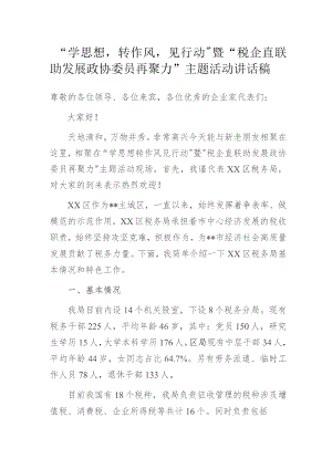 “学思想转作风见行动”暨“税企直联助发展 政协委员再聚力”主题活动讲话稿.docx