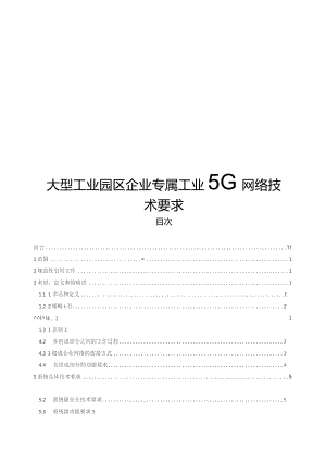 2023企业专属工业5G网络技术要求可编辑可复制.docx