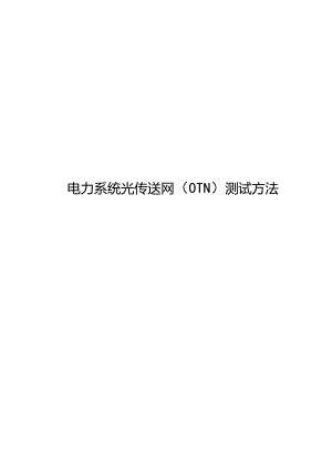 2023电力系统光传送网（OTN）测试方法.docx