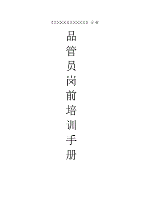 (新)XX企业品管员岗前培训手册(全汇编).docx