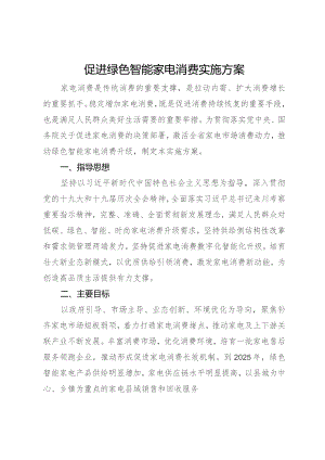 促进绿色智能家电消费实施方案.docx